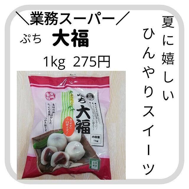 たむかつ業務スーパーぷち大福