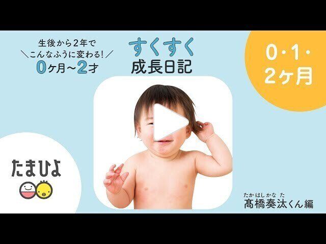 動画 生後から2年でこんなふうに変わる 0ヶ月 2歳 すくすく成長日記 かなたくん編 たまひよ