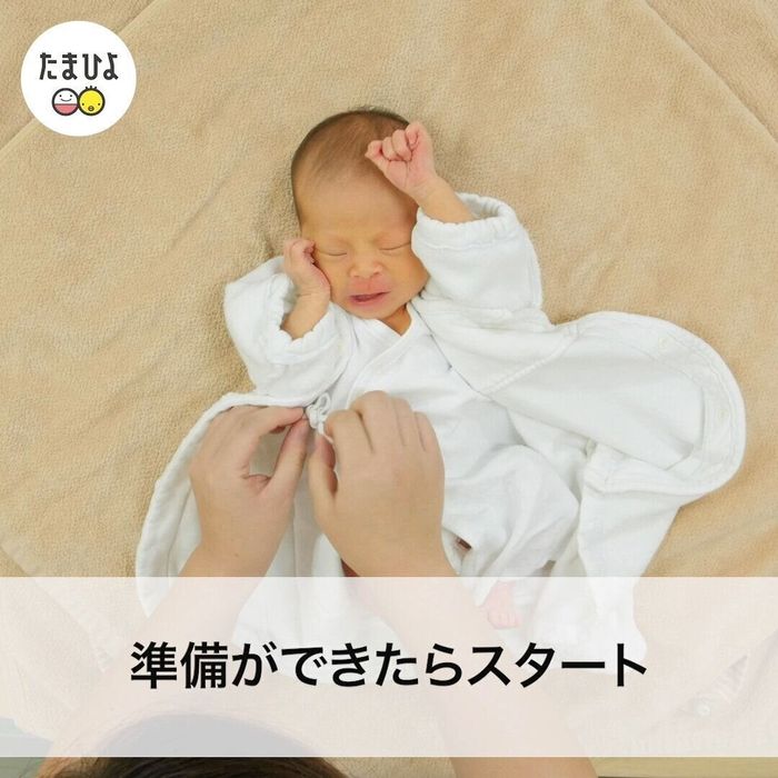 STEP2:準備ができたら沐浴スタート!