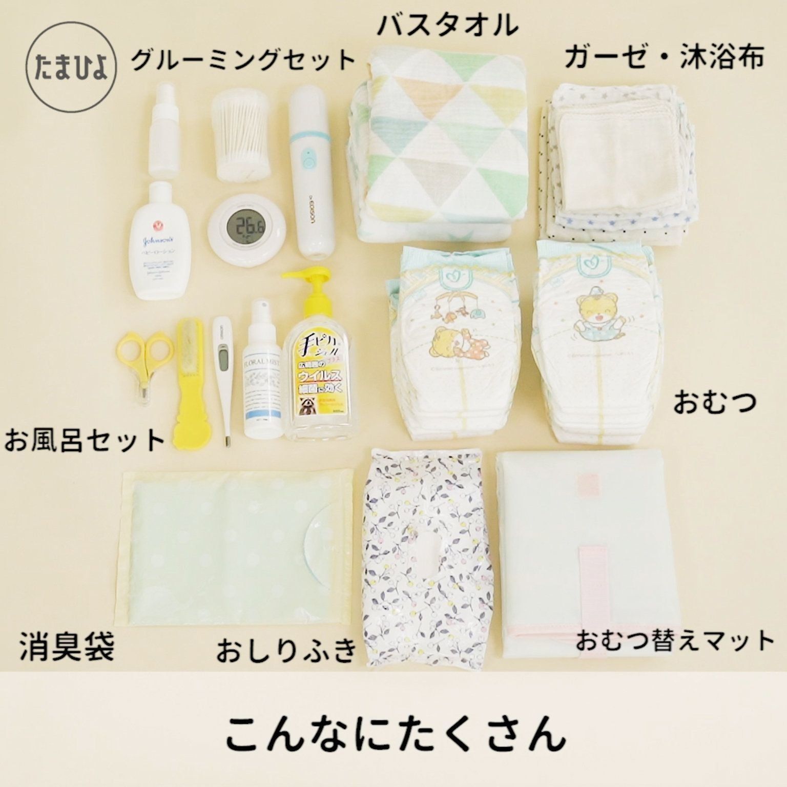 お世話グッズはこんなに必要！ 