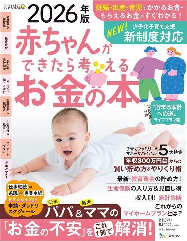 赤ちゃんができたら考えるお金の本 2026年版