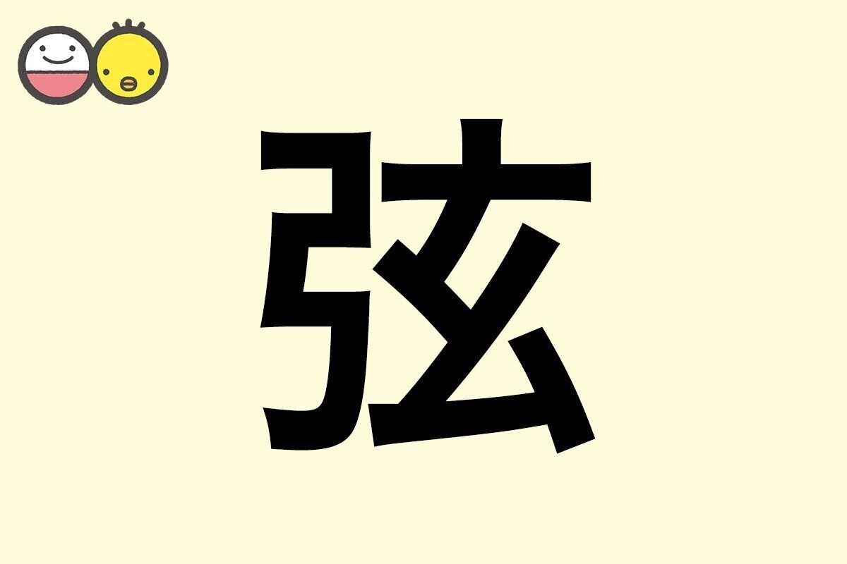 【弦】を使った名前の漢字の意味と読み、男女別の実例も [赤ちゃんの名づけ・命名]