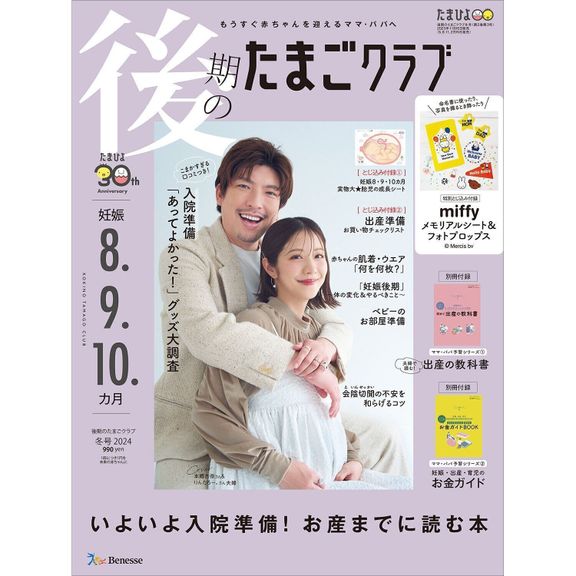 後期のたまごクラブ 2024年冬号