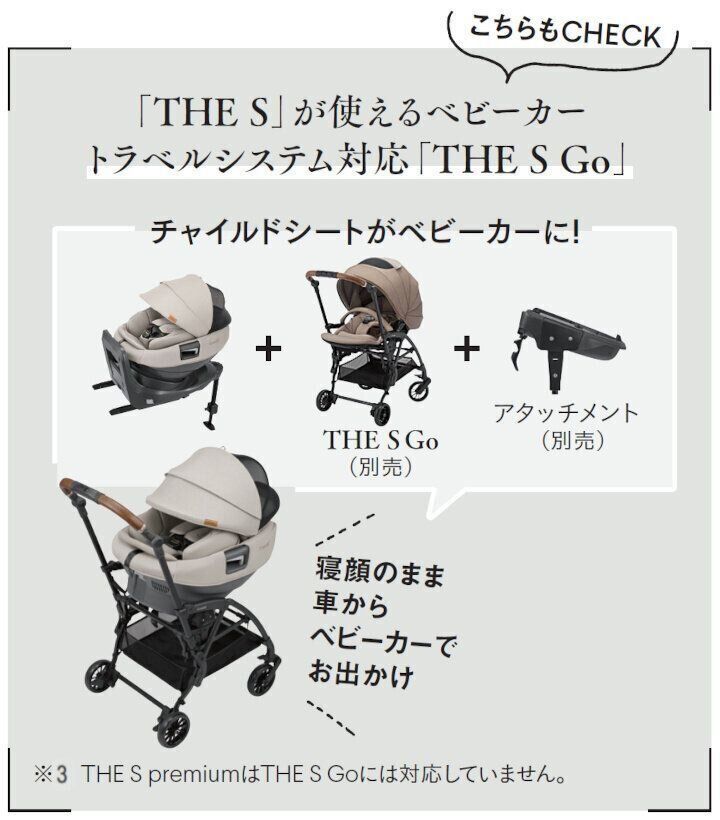 「THE S」が使えるベビーカー:トラベルシステム対応「THE S Go」をチェック