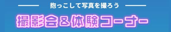 たまひよ ファミリーパーク 撮影会&体験コーナー