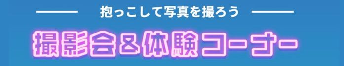 たまひよ ファミリーパーク 撮影会&体験コーナー