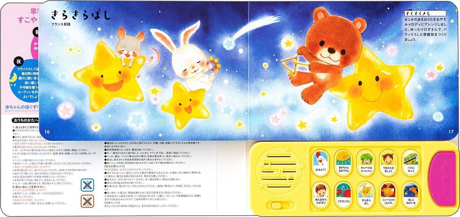 ●げんきにおはよう ぐっすりねんね！ あかちゃん すくすくおうたえほん