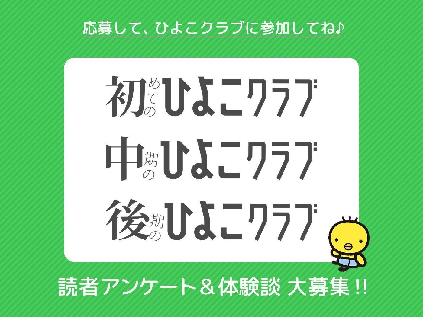 ひよこクラブ の読者アンケート&体験談大募集！！｜たまひよ