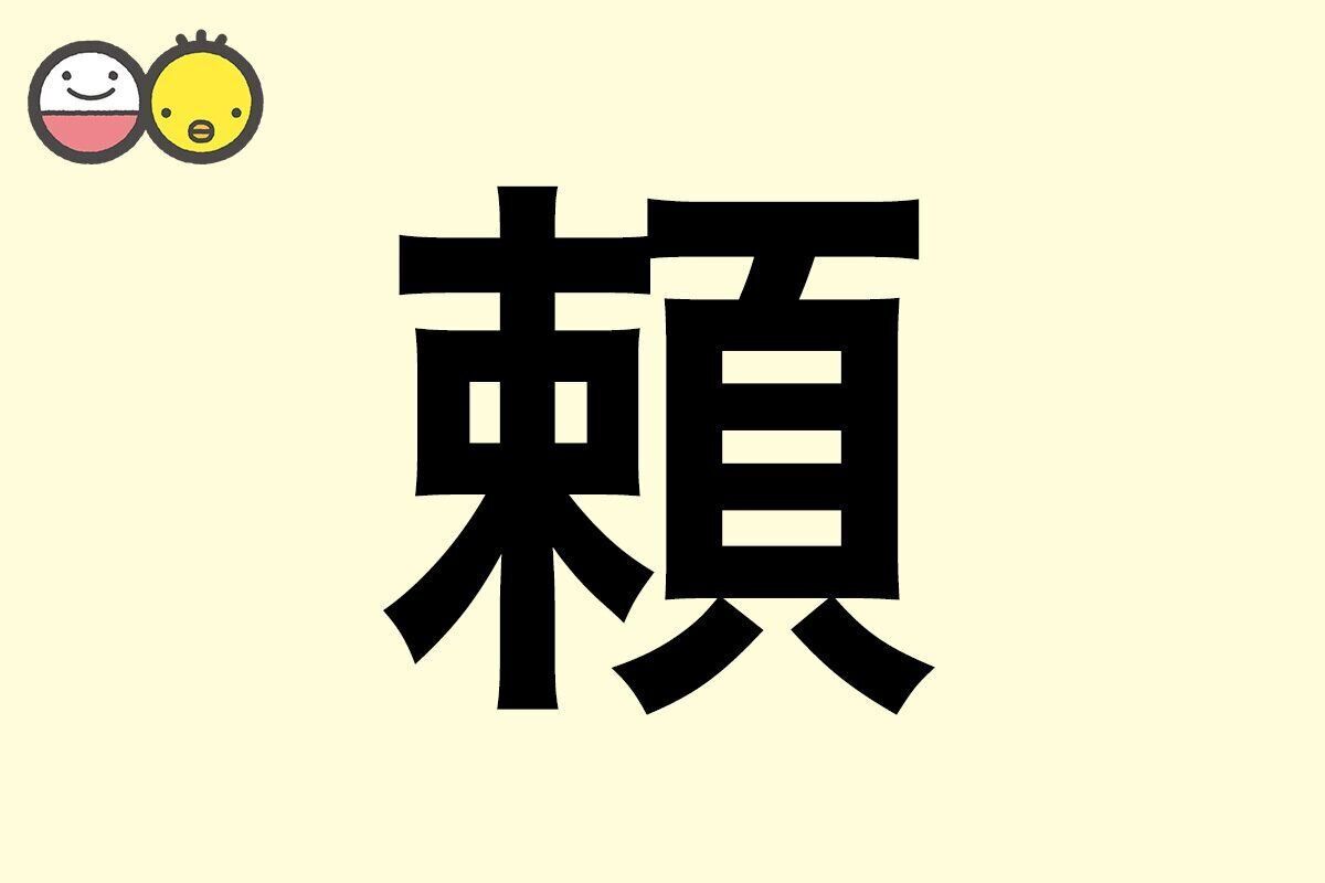 【頼】を使った名前の漢字の意味と読み、男女別の実例も [赤ちゃんの名づけ・命名]
