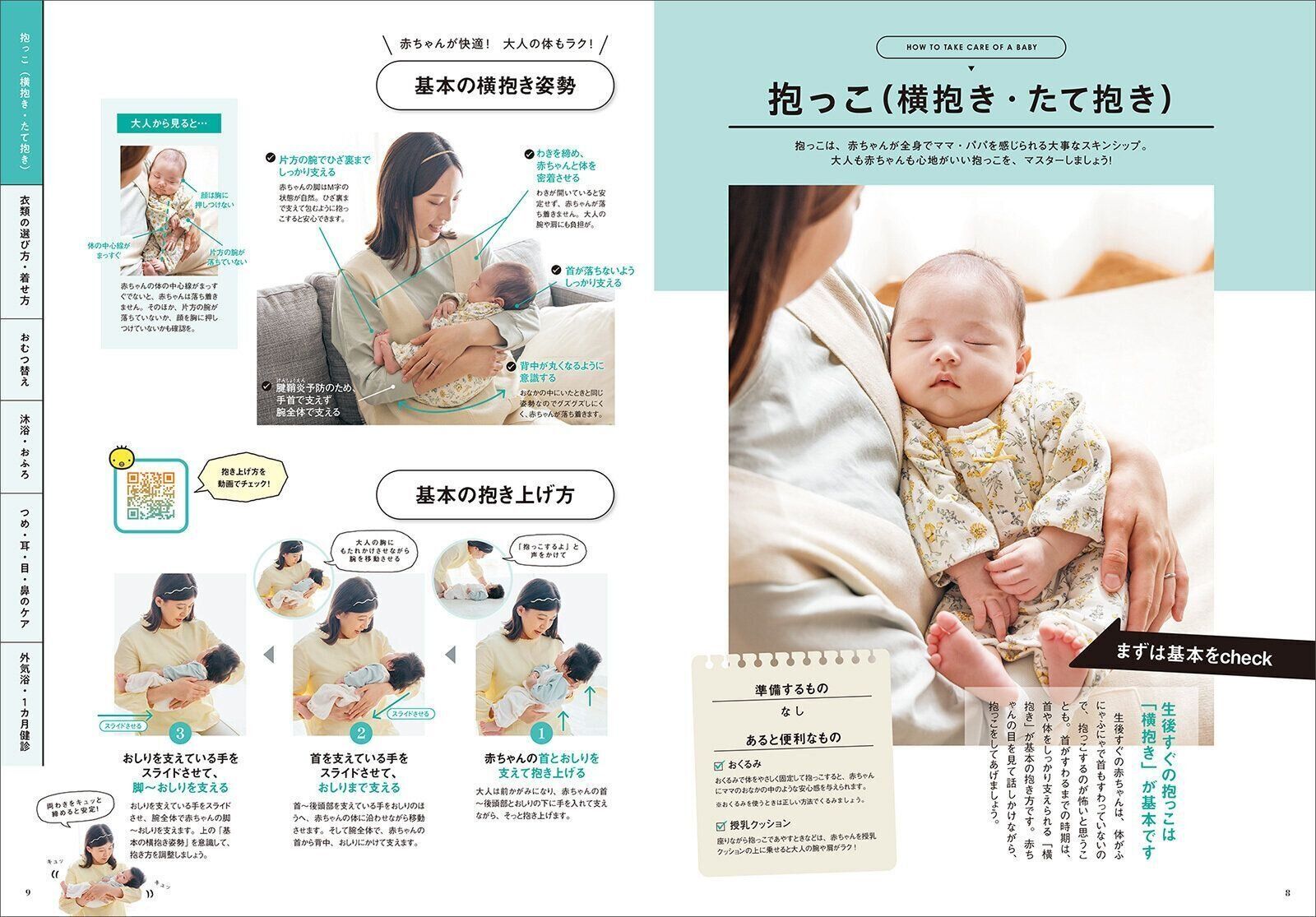 【別冊付録】 新米ママ・パパのための初めてのお世話 スタートBOOK