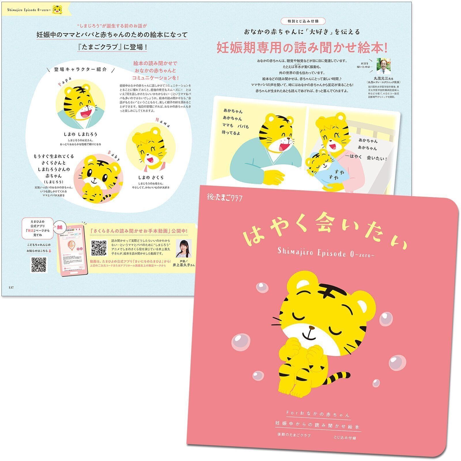 【特別とじ込み付録】妊娠期専用 読み聞かせ絵本 With しまじろう「はやく会いたい」