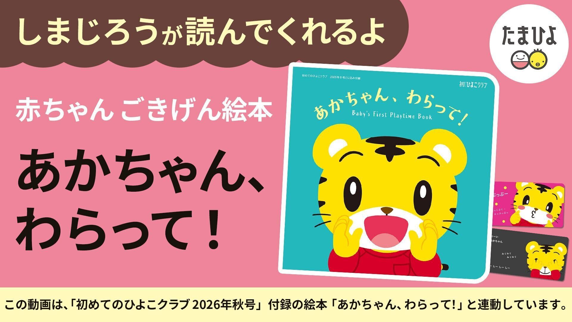 赤ちゃんごきげん絵本 Withしまじろう『あかちゃん、わらって！』初めてのひよこクラブ  2026年秋号