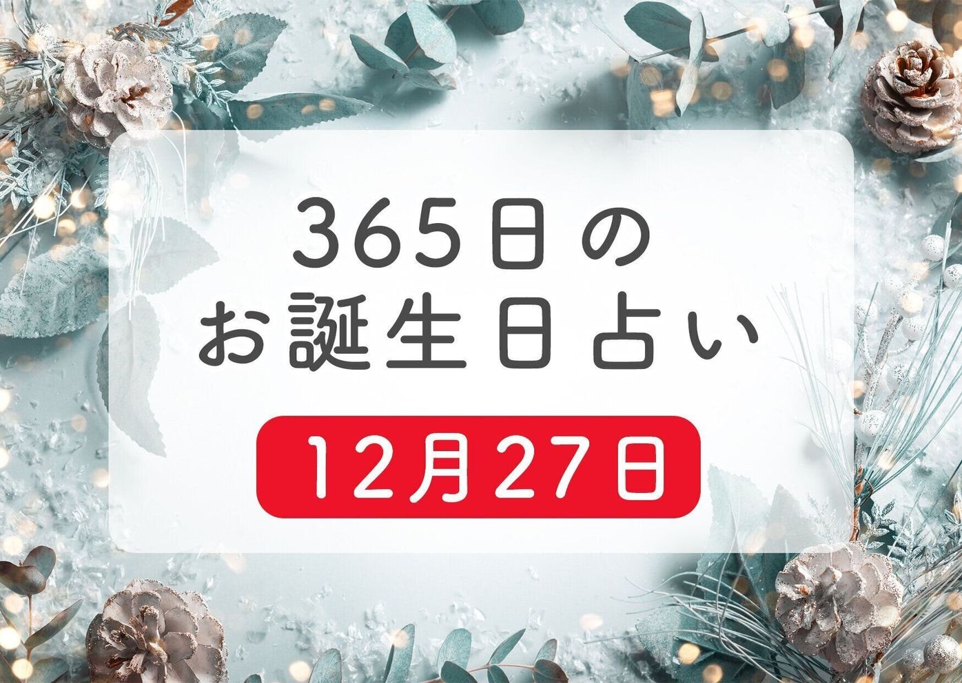 12月27日生まれはこんな人 365日のお誕生日占い 鏡リュウジ監修 たまひよ 12月27日生まれはこんな人 365日のお誕生日占い 鏡リュウジ監修 たまひよ