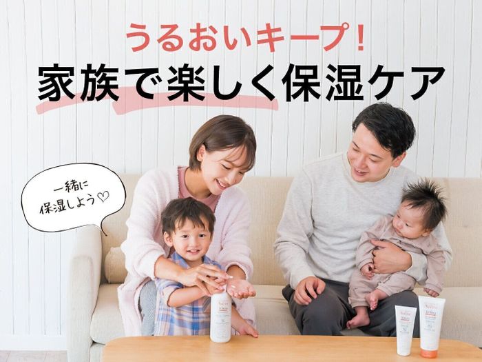 うるおいキープ!家族で楽しく保湿ケア