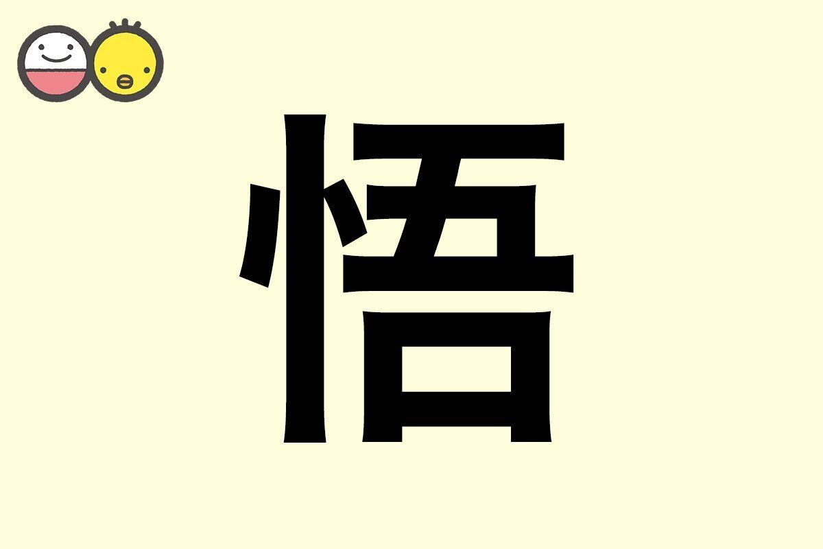 【悟】を使った男の子の漢字の意味と読み、実例も [赤ちゃんの名づけ・命名]