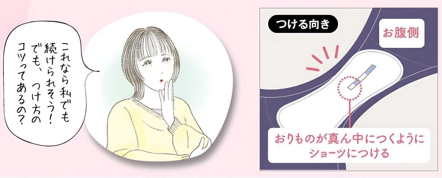 【ポイント2】おりものが付着するようにつけるだけ！