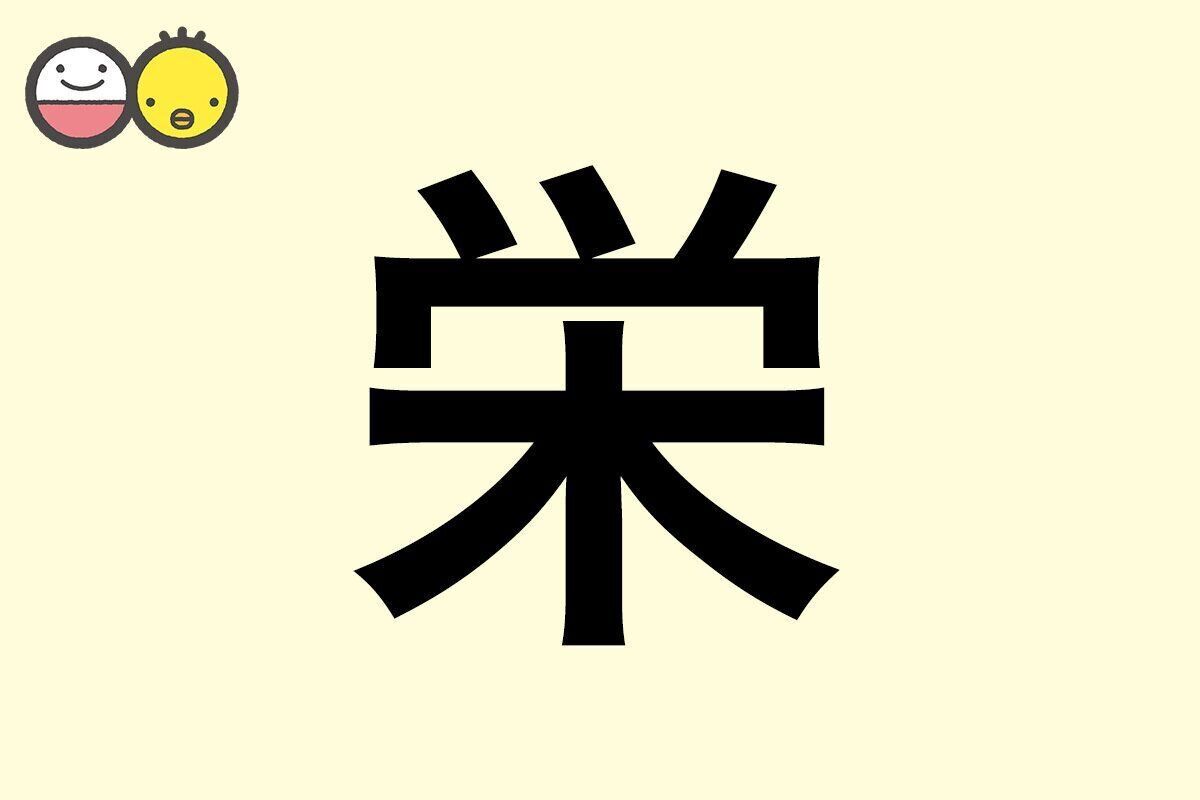 【栄】を使った名前の漢字の意味と読み、男女別の実例も [赤ちゃんの名づけ・命名]