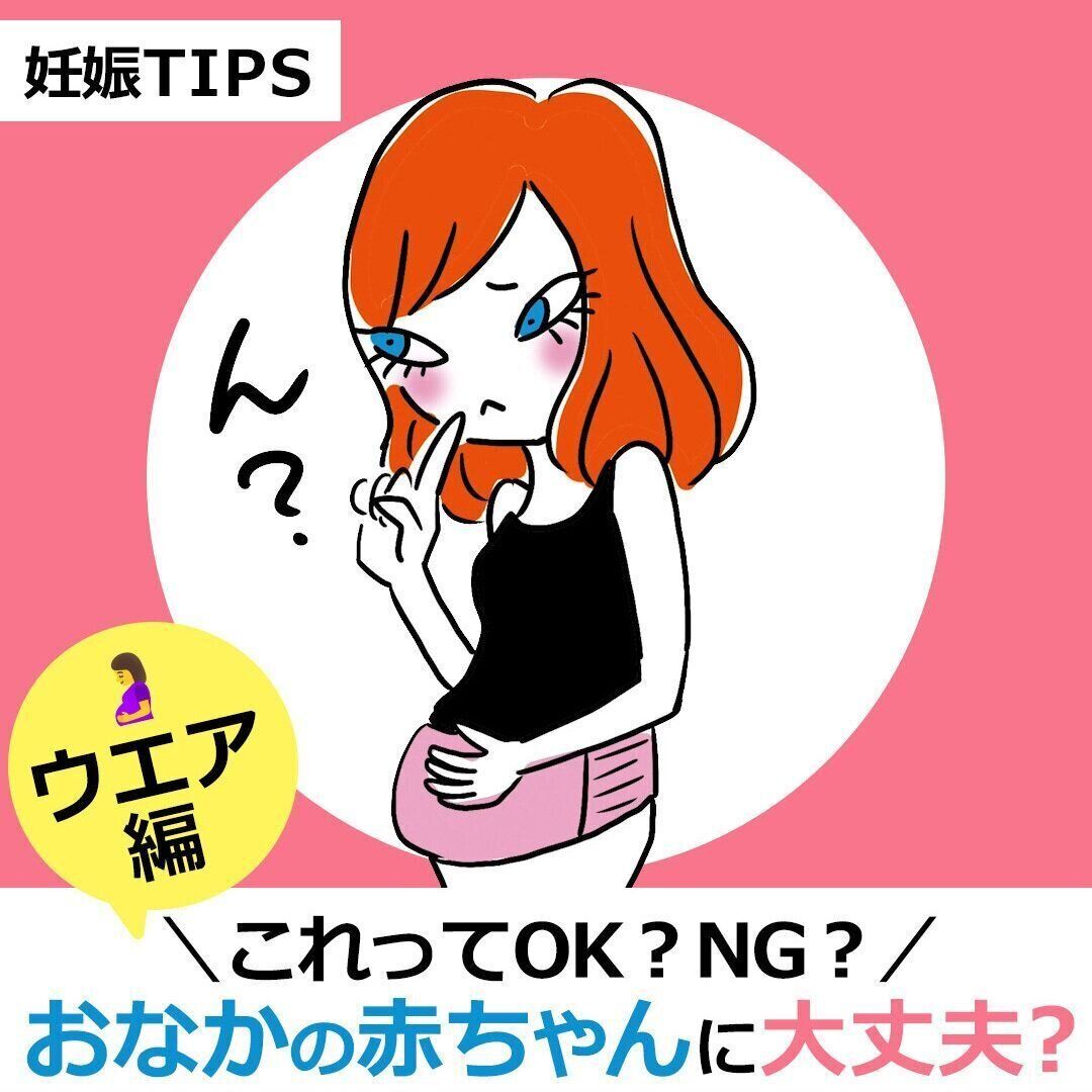 妊娠中の「やってはいけない」～ウエア編～ OK？NG？