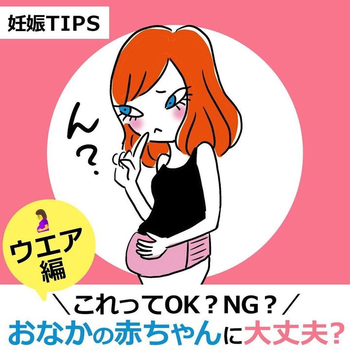 妊娠中の「やってはいけない」~ウエア編~ OK?NG?