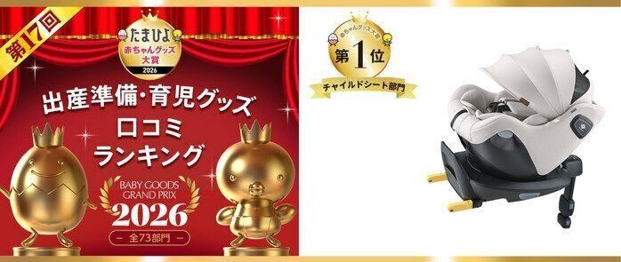 たまひよグッズ大賞チャイルドシート部門アップリカ クルリラシリーズ