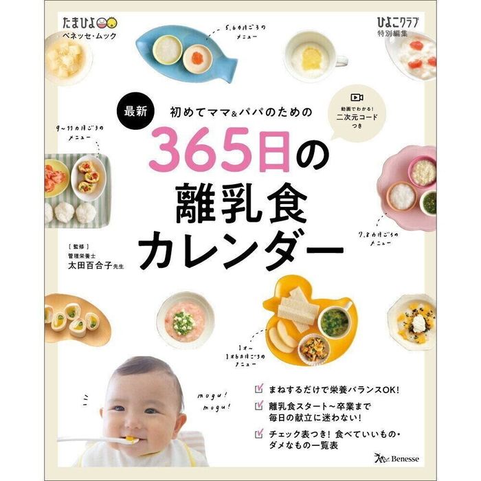 ●初めてママ&パパのための 365日の離乳食カレンダー