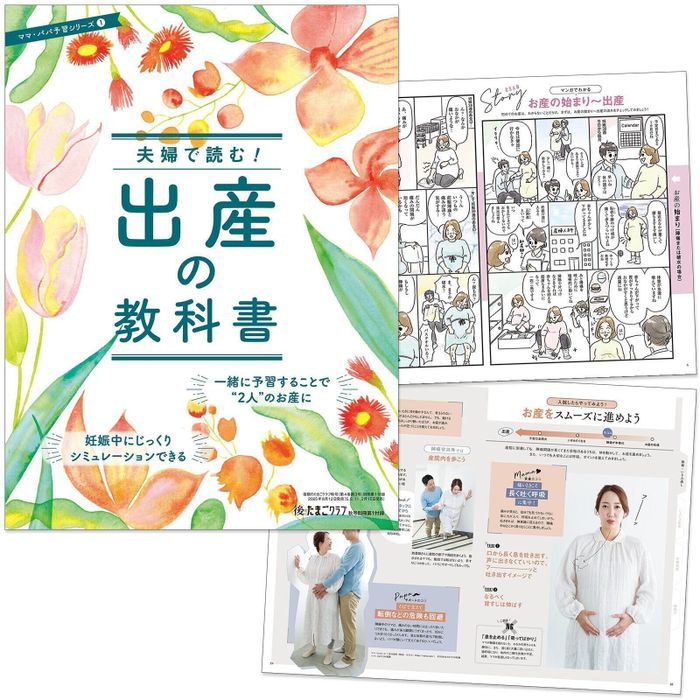 【別冊付録①】夫婦で読む!出産の教科書