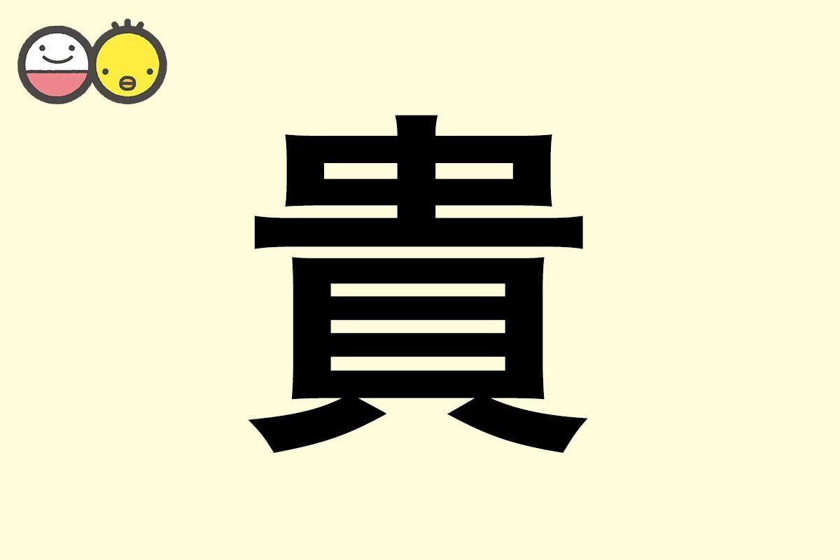 【貴】を使った名前の漢字の意味と読み、男女別の実例も [赤ちゃんの名づけ・命名]