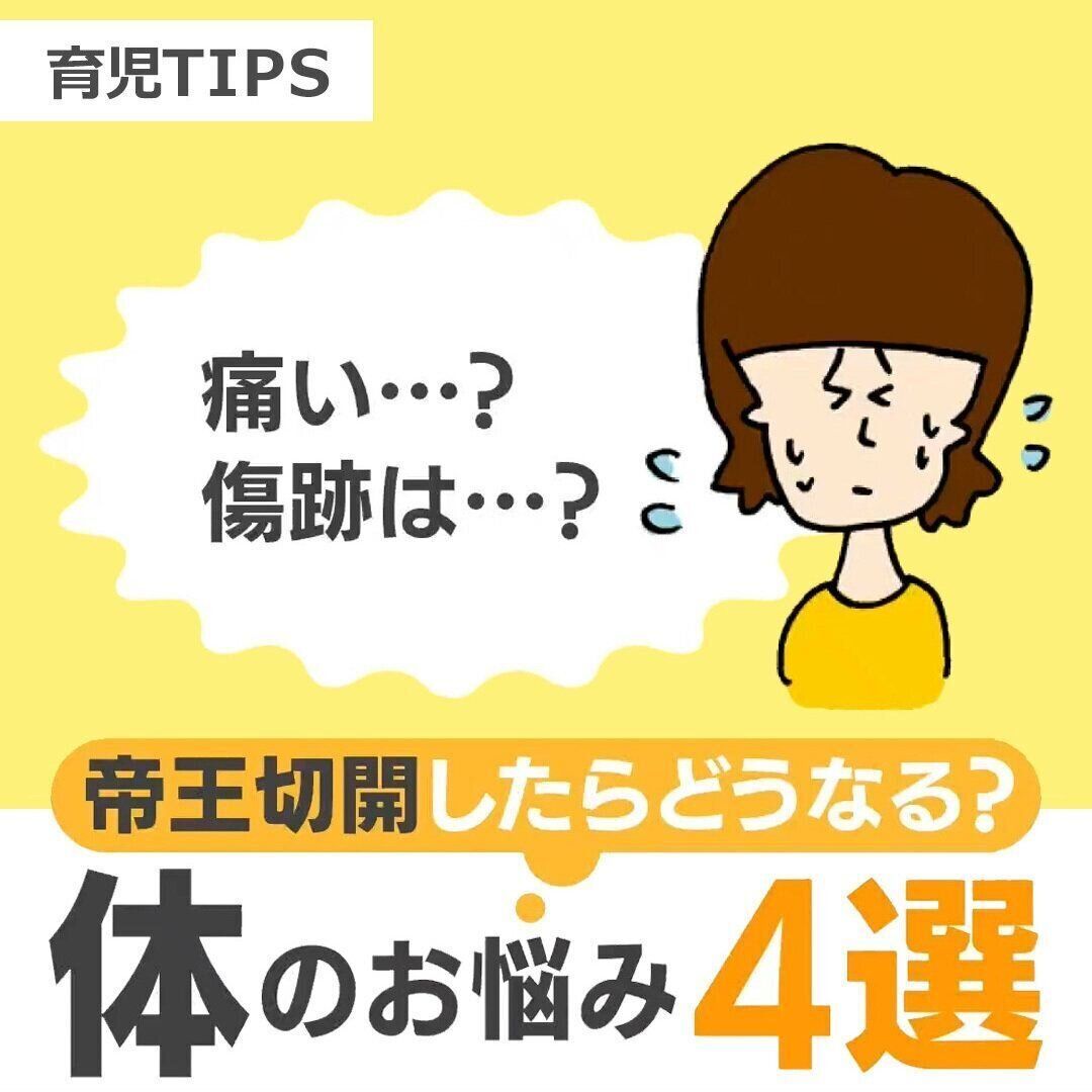 「痛い？傷跡は？」“帝王切開”したらどうなる？ ＜産後の体＞お悩み4選