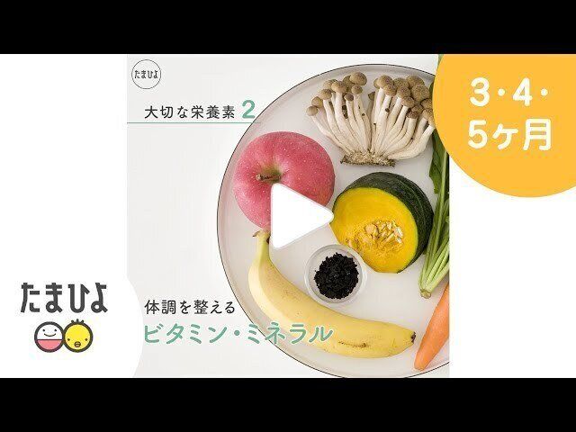 【動画】離乳食でとらせたい大切な栄養素は３つ！