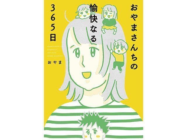 おやまさんたまひよインタビュー　『おやまさんちの愉快なる365日』
