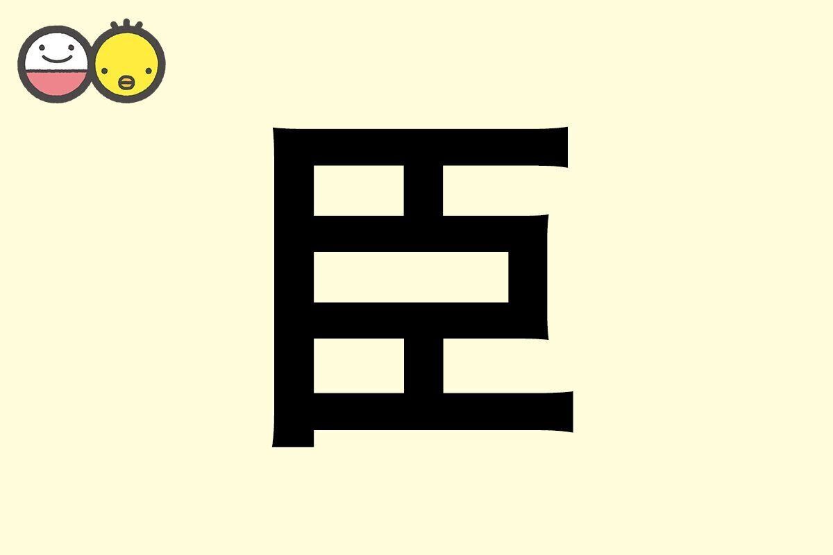 【臣】を使った男の子の漢字の意味と読み、実例も [赤ちゃんの名づけ・命名]