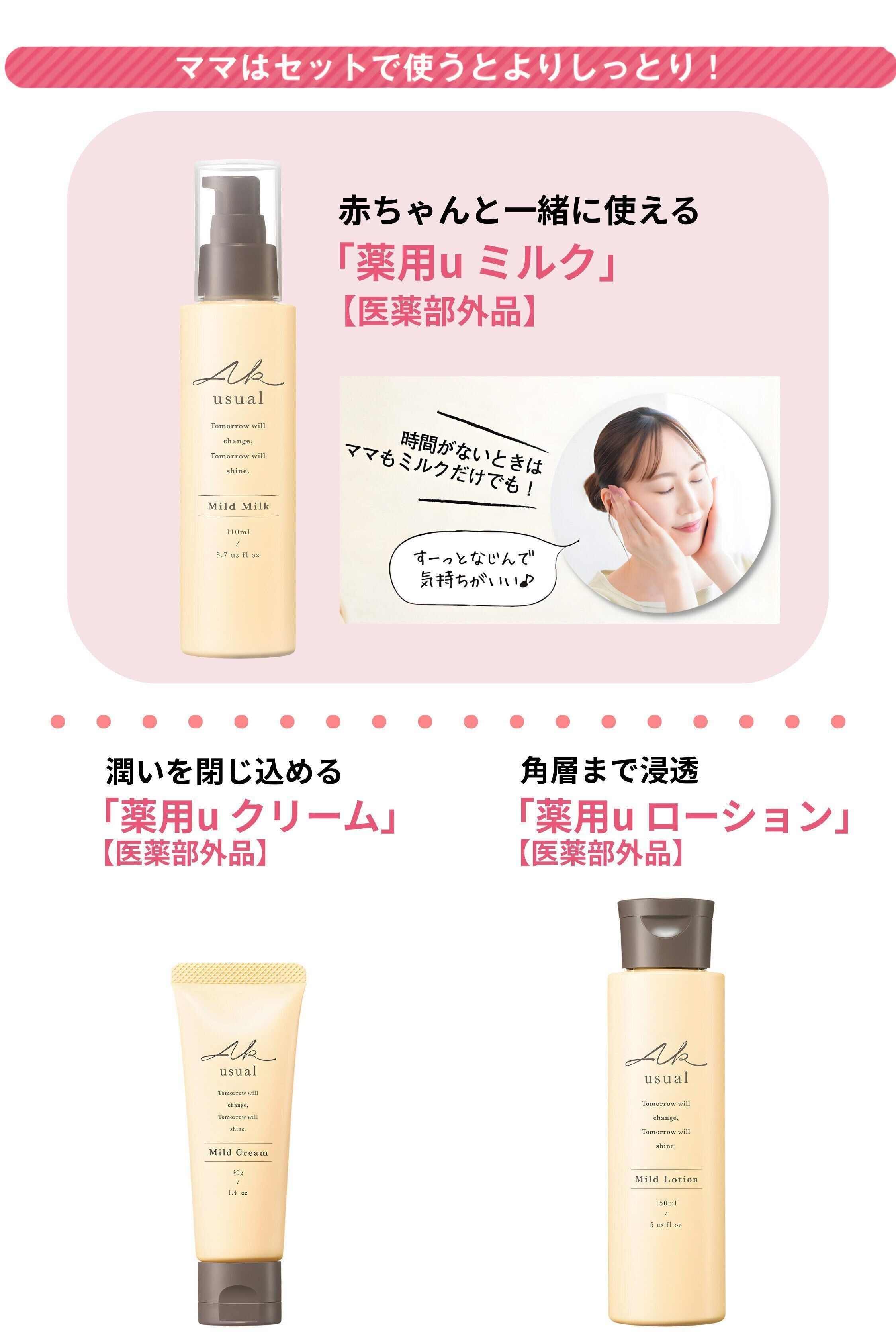 「AK usual」シリーズラインナップ：薬用u ミルク・薬用u クリーム・薬用u ローション