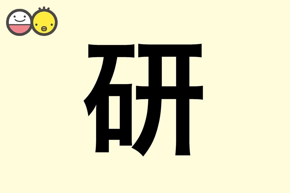【研】を使った男の子の漢字の意味と読み、実例も [赤ちゃんの名づけ・命名]