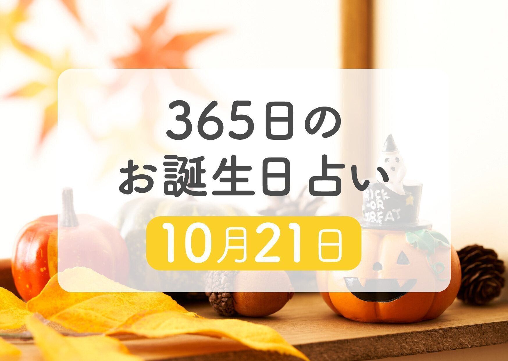 10月21日生まれはこんな人 365日のお誕生日占い【鏡リュウジ監修】｜たまひよ