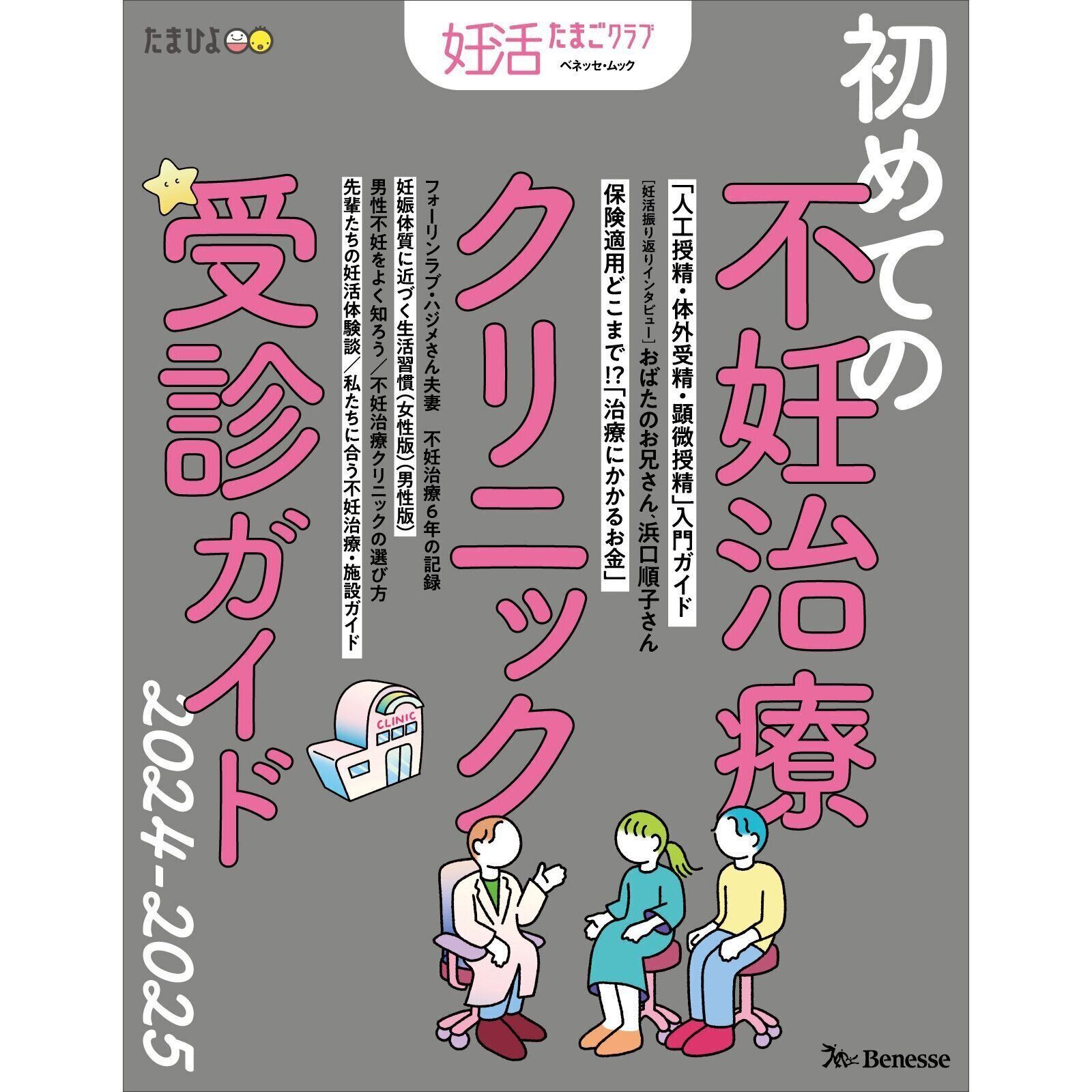 妊活たまごクラブ 初めての不妊治療クリニック受診ガイド 2024-2025