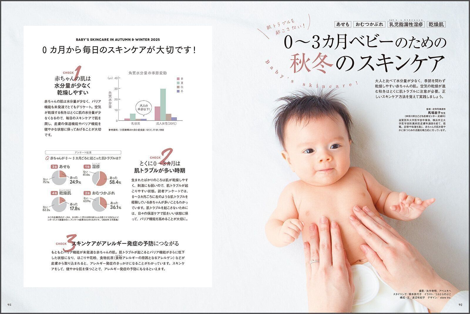 【特集】0～3カ月ベビーのための秋冬のスキンケア