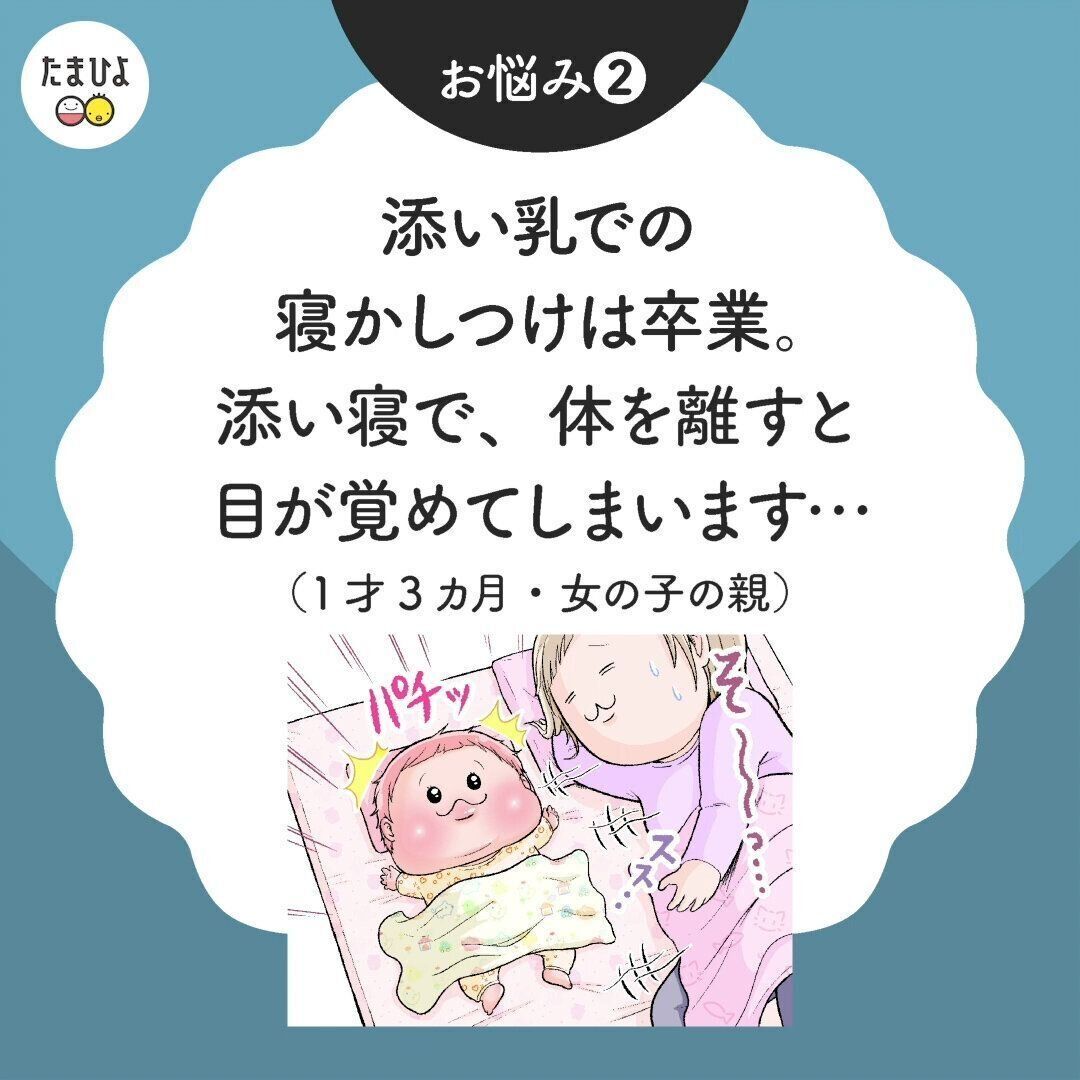 添い寝で、体を離すと目が覚めてしまう赤ちゃんにはどうすればいい？