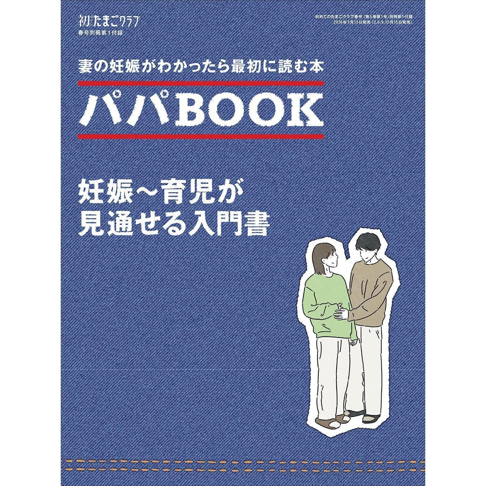  【別冊付録】パパBOOK 妊娠～育児が見通せる入門書