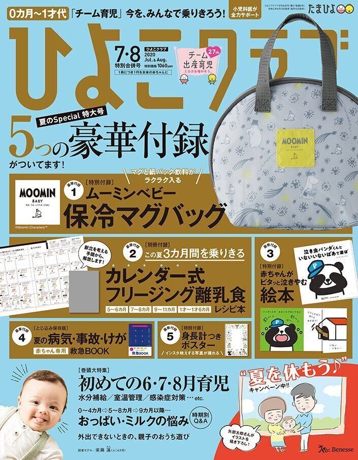 ひよこクラブ7・8月特別合併号には、暑い夏の育児が、ラク~になるヒントがいっぱい!