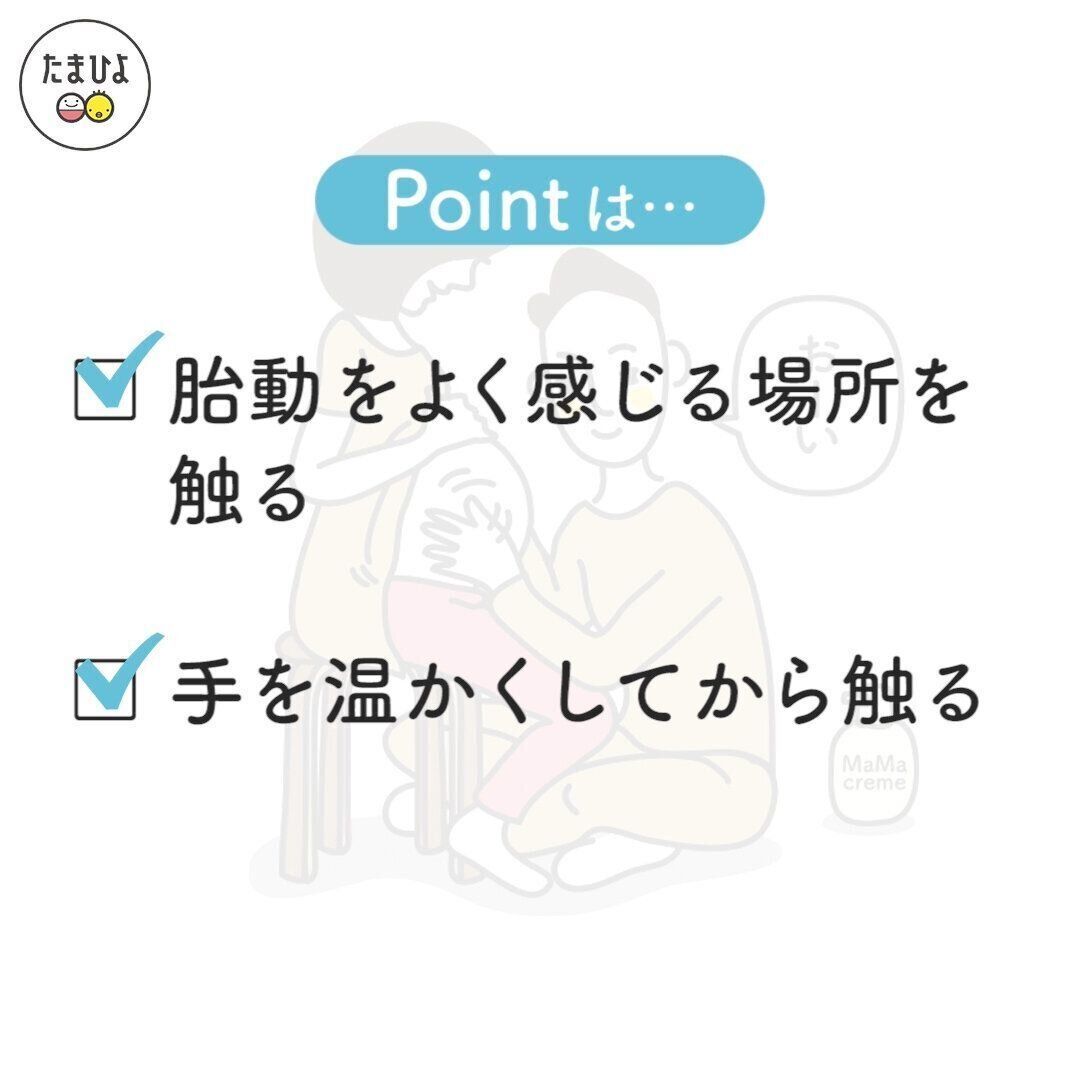 おなかに触るときのポイントは2つある！