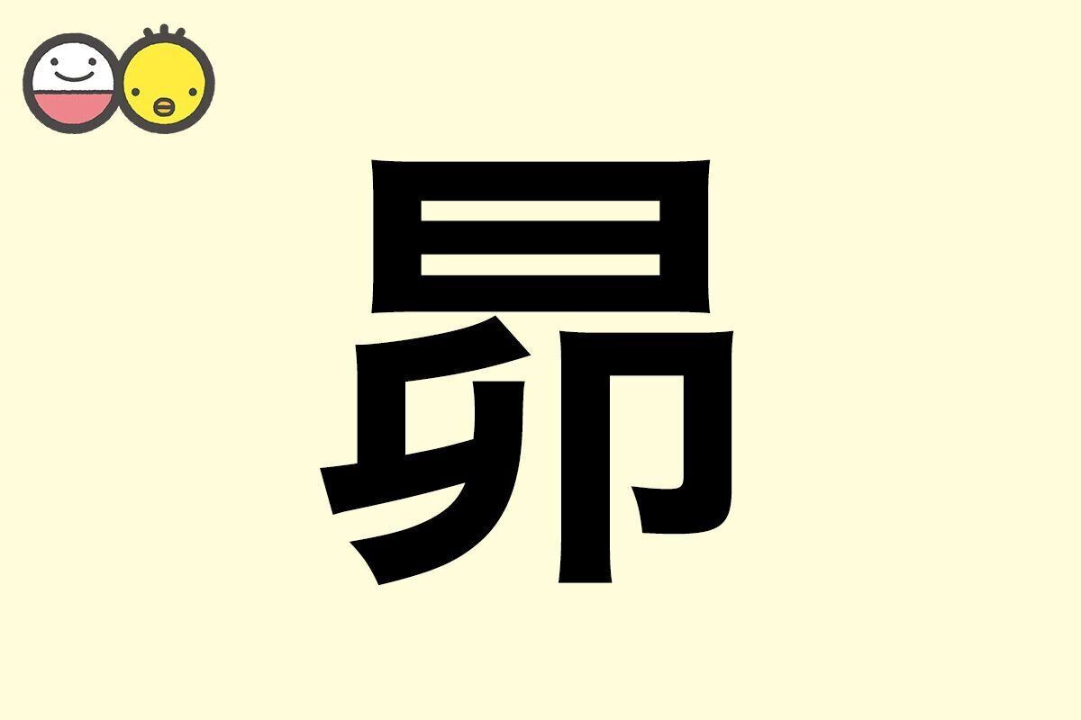 【昴】を使った男の子の漢字の意味と読み、実例も [赤ちゃんの名づけ・命名]