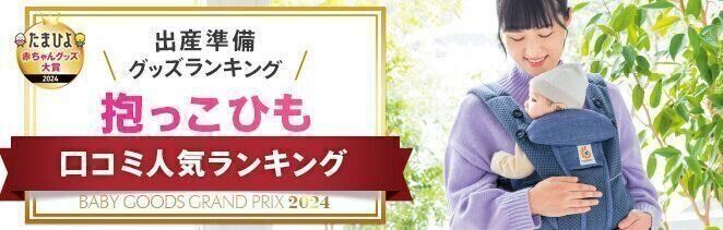 抱っこひも口コミ人気ランキング