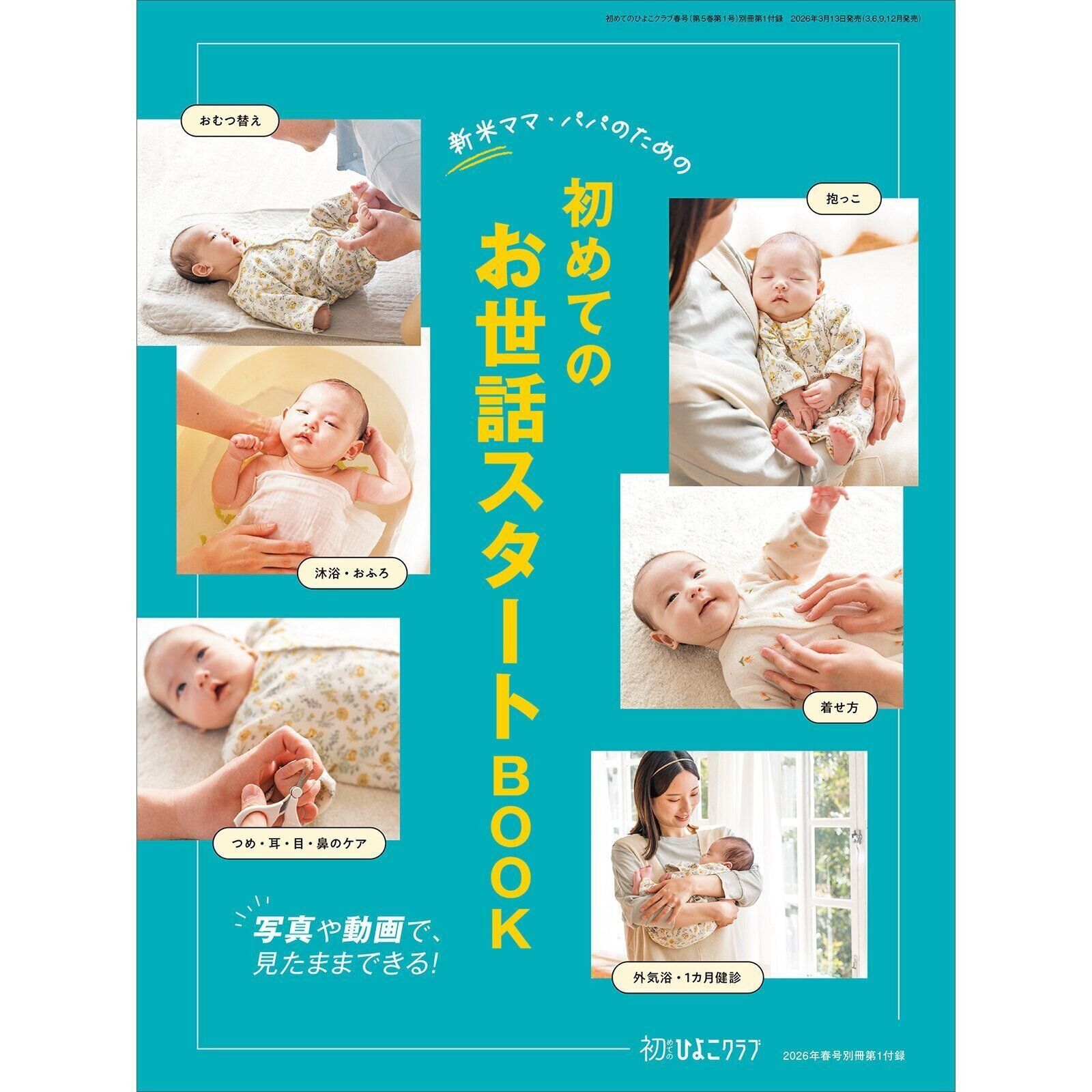 【別冊付録】 新米ママ・パパのための初めてのお世話 スタートBOOK