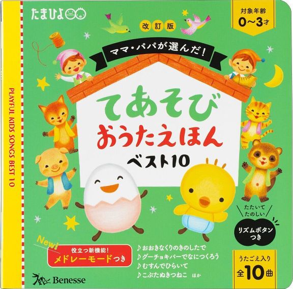 改訂版 ママ・パパが選んだ! てあそびおうたえほんベスト10