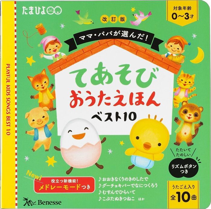 改訂版 ママ・パパが選んだ! てあそびおうたえほんベスト10