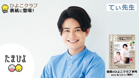 てぃ先生が、「後期のひよこクラブ 2023年秋号」表紙に登場!