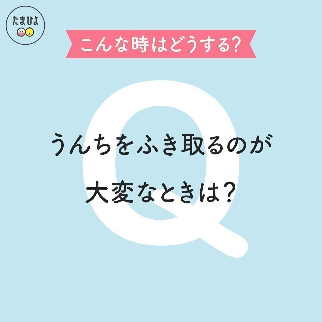 ちなみに…うんちをふきとるのが大変なときの対処法は？