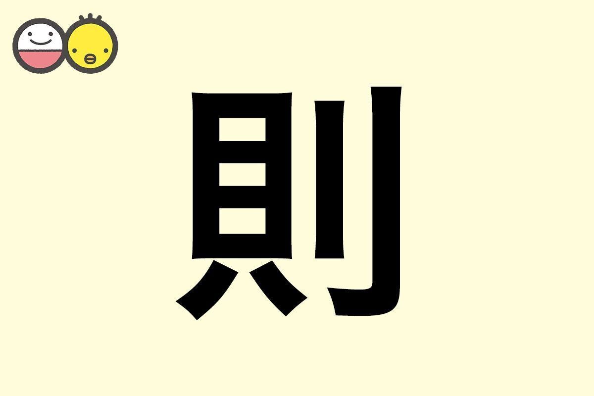 【則】を使った男の子の漢字の意味と読み、実例も [赤ちゃんの名づけ・命名]