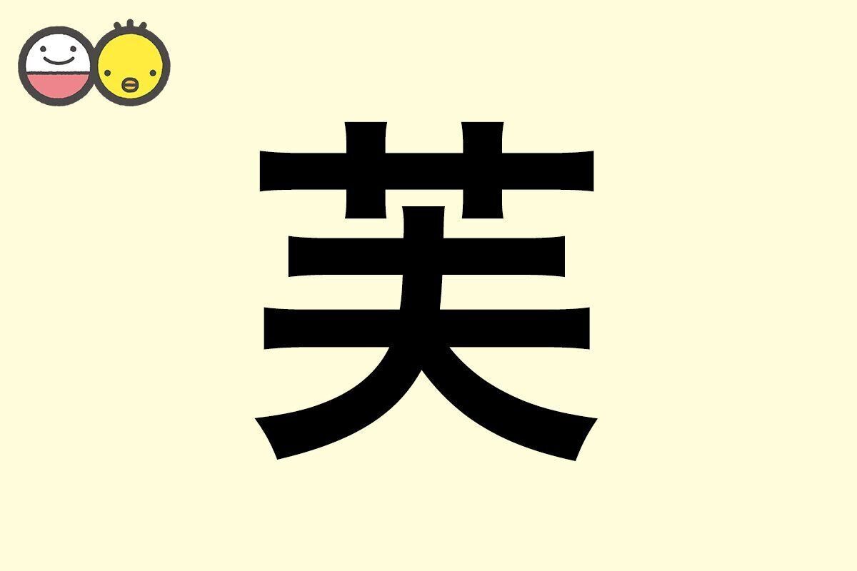 【芙】を使った女の子の漢字の意味と読み、実例も [赤ちゃんの名づけ・命名]