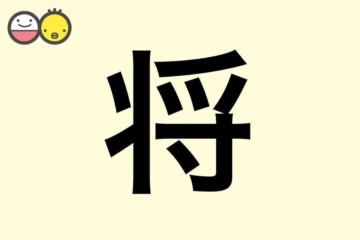 【将】を使った男の子の漢字の意味と読み、実例も [赤ちゃんの名づけ・命名]